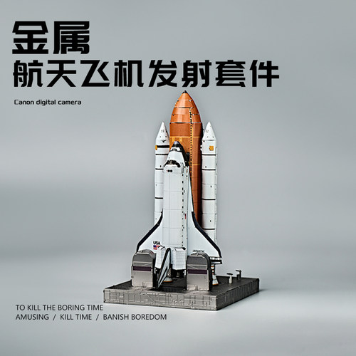 航天飞机金属拼装模型3d立体diy
