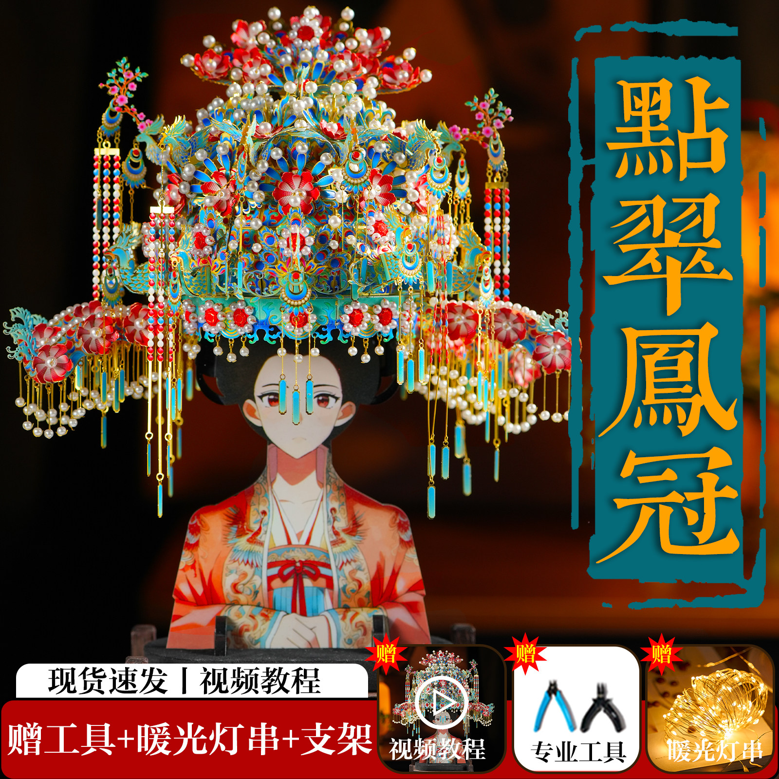 点翠凤冠diy手工材料金属立体积木拼图十里红妆金属拼图摆件模型