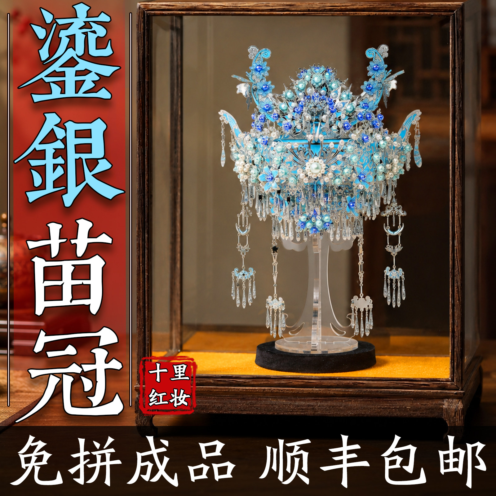 成品像素天工鎏银苗凤冠手工diy材料十里红妆金属3d立体拼图模型