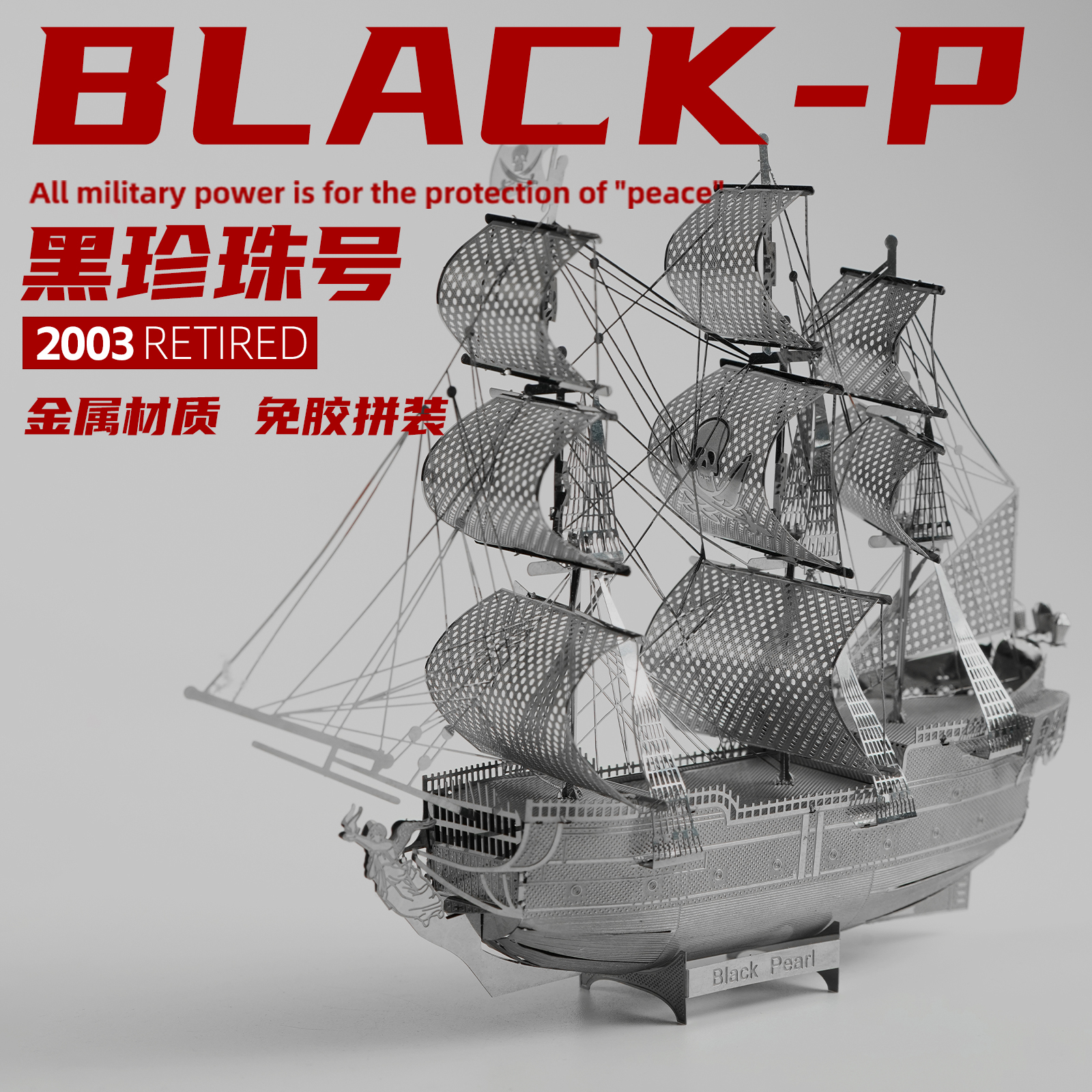 加勒比黑珍珠号金属拼装模型