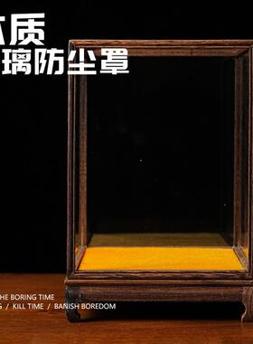 实木玻璃防尘罩国风工艺品