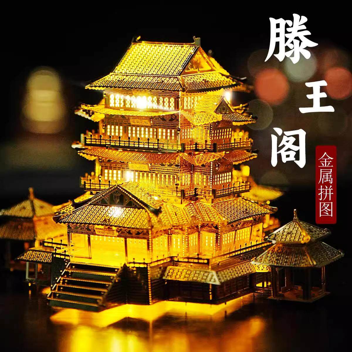 滕王阁金属拼装模型古建筑diy
