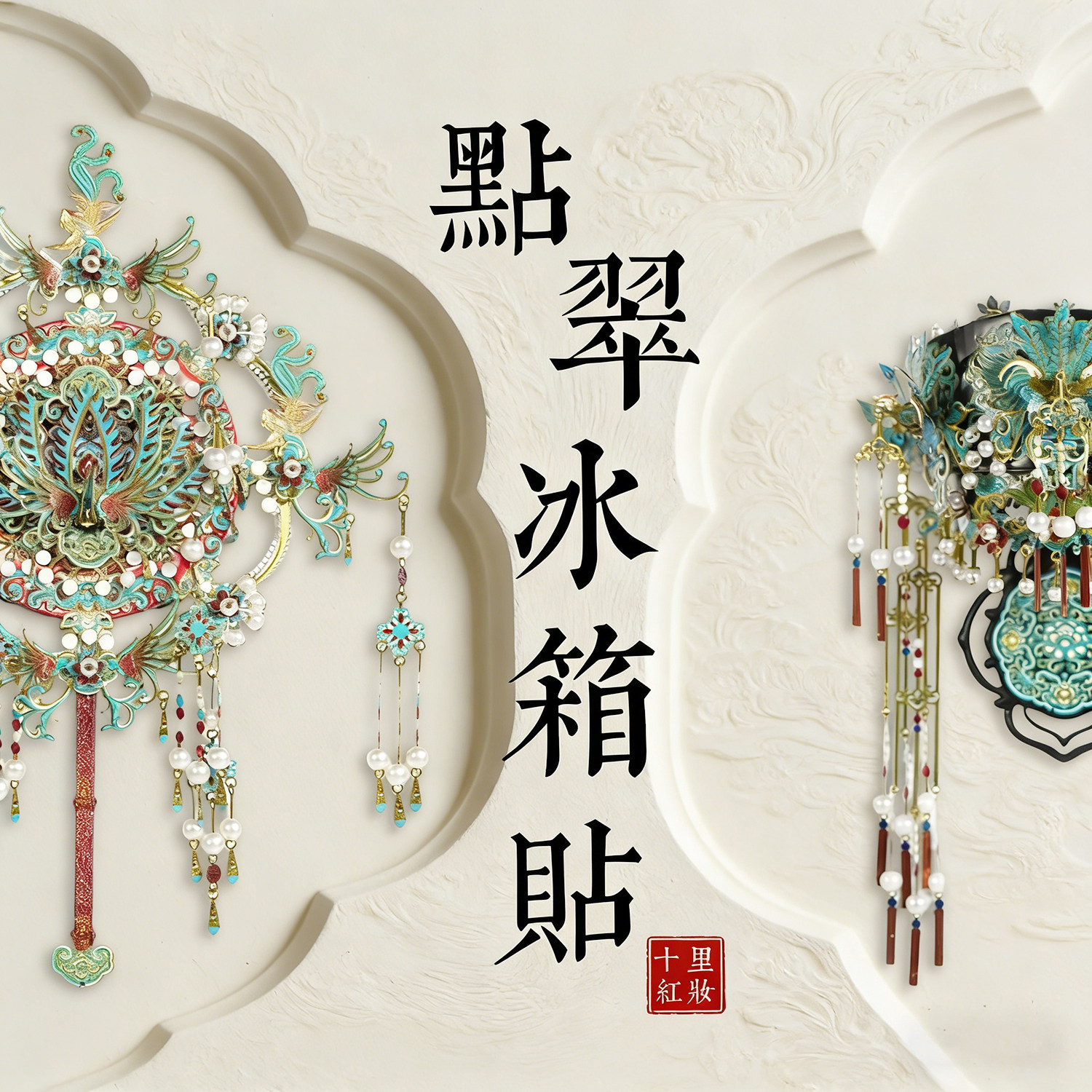 点翠凤冠冰箱贴凤钿喜扇十里红妆全套金属拼图国风拼装模型礼物图片