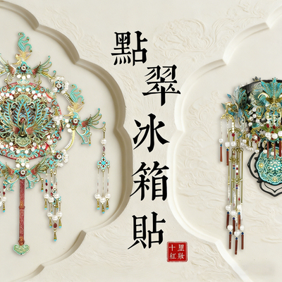 点翠凤冠冰箱贴凤钿喜扇十里红妆全套金属拼图国风拼装模型礼物