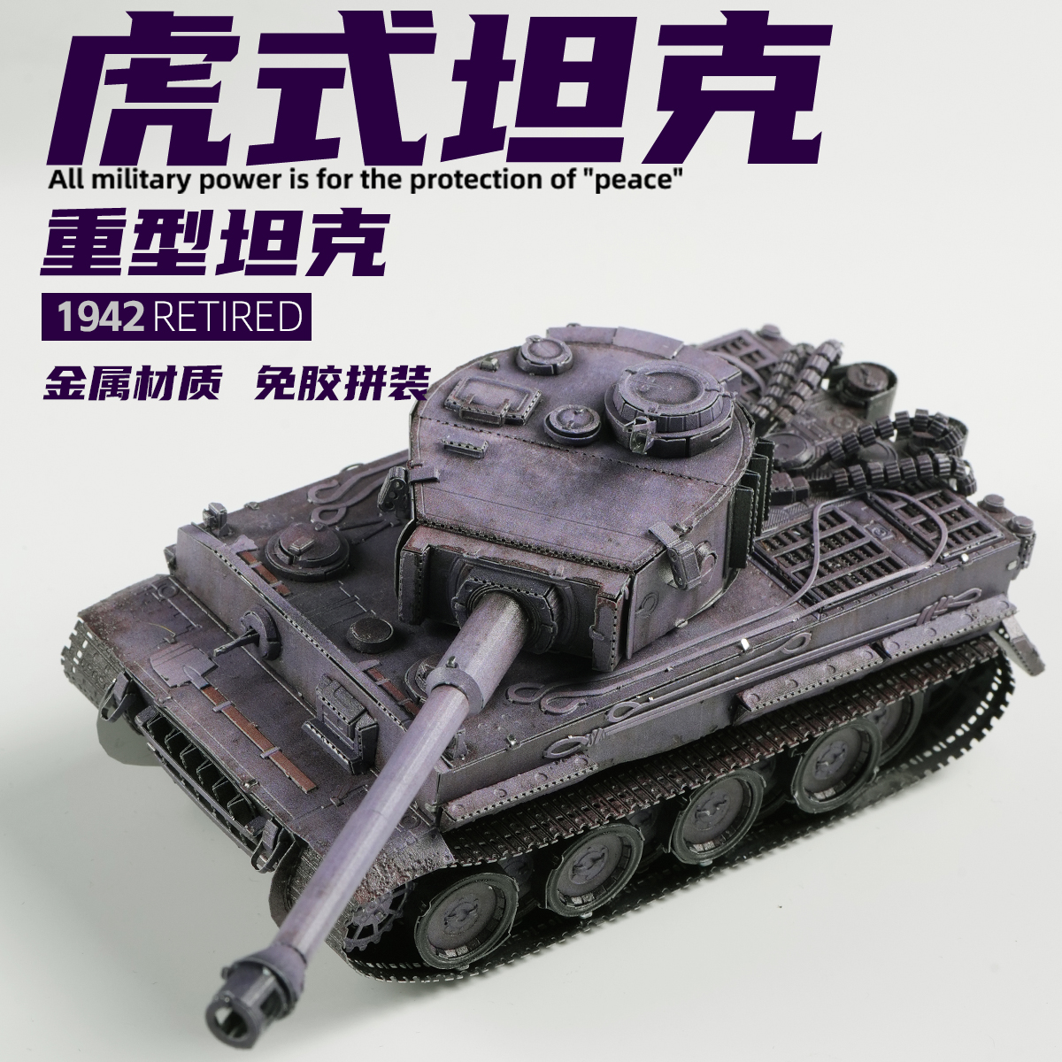虎式重型坦克金属拼装模型拼图