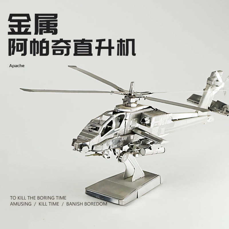 阿帕奇直升机DIY合金空军拼图男