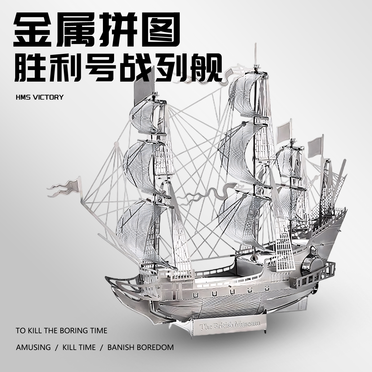 中世纪英国帆船战舰金属拼图