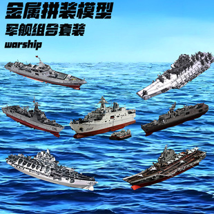 金属拼装模型军舰3D立体合金拼图手工DIY海军积木摆件精密玩具礼