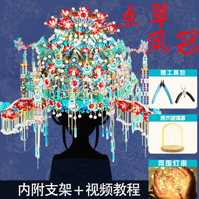 点翠凤冠手工diy材料金属拼图十里红妆全套高难度拼装模型礼物
