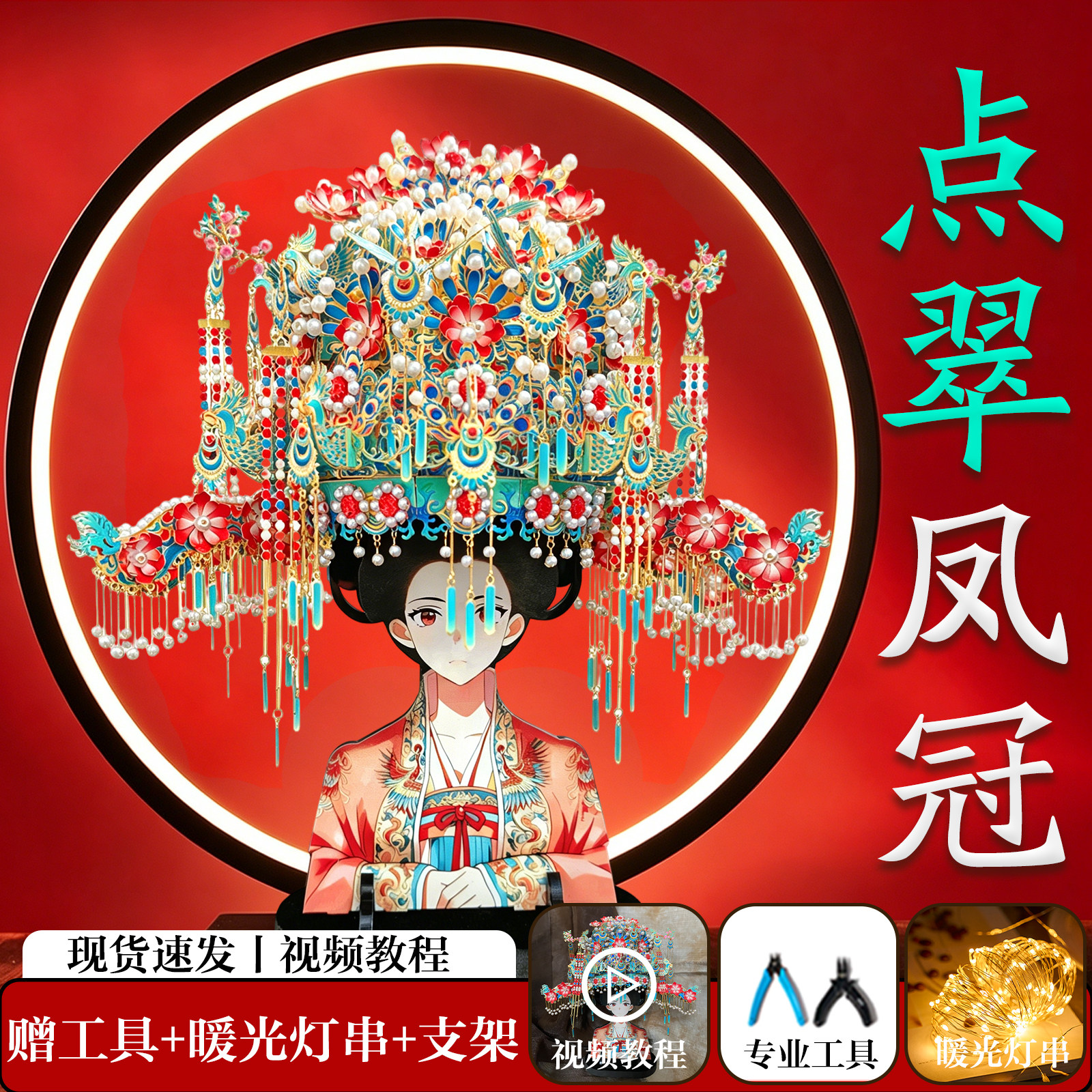 点翠凤冠手工diy材料金属立体积木拼图十里红妆全套金属拼图摆件