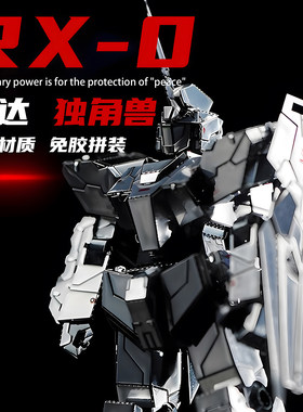 高达机动战士独角兽立体金属模型