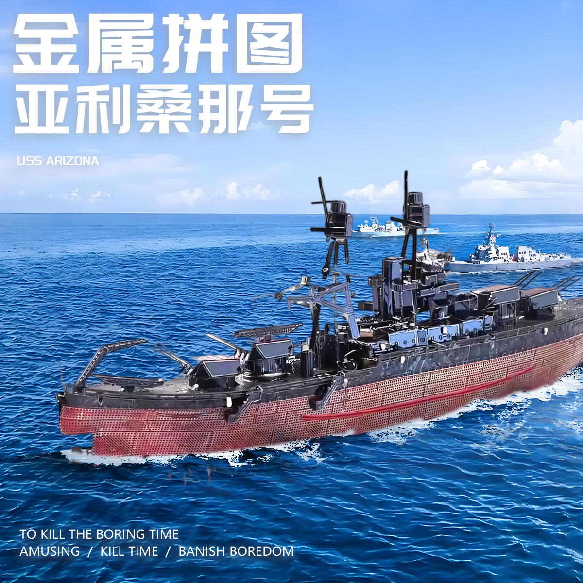 亚利桑那号战列舰金属拼装模型