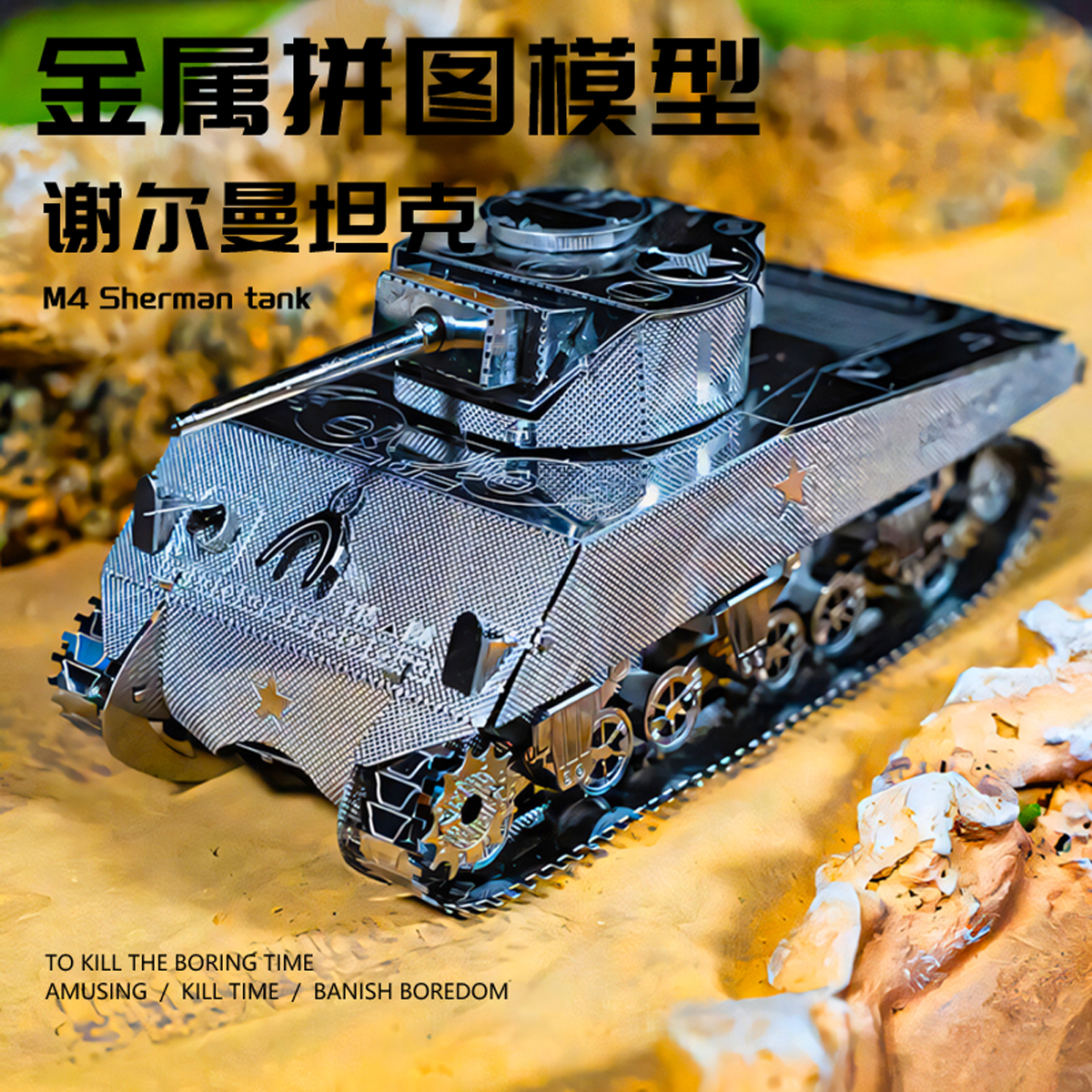 谢尔曼坦克金属拼装模型3D立体二战军事拼图手工DIY飞机积木沙盘