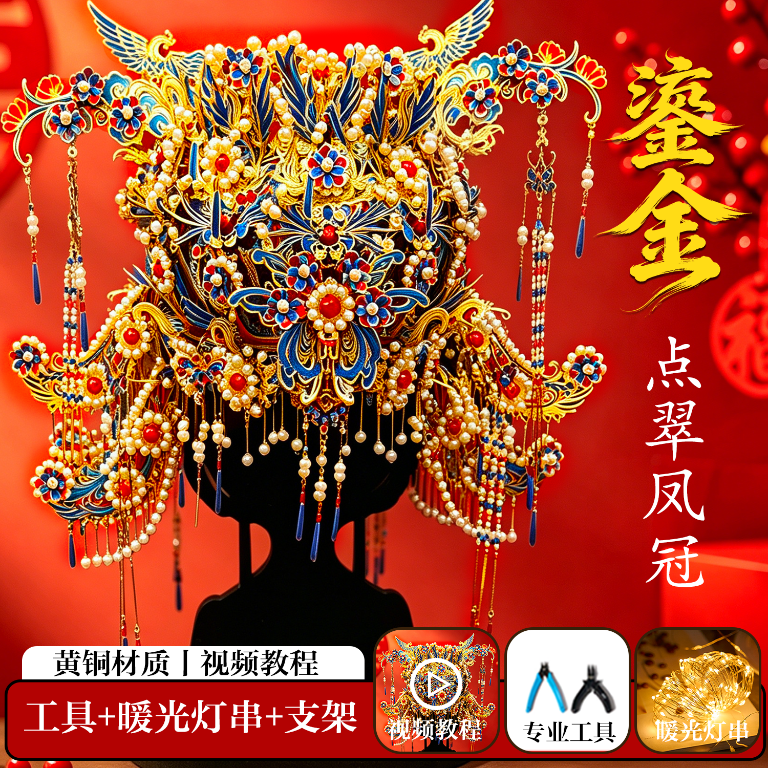 鎏金点翠凤冠手工diy材料拼图