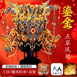 鎏金点翠凤冠手工diy材料拼图