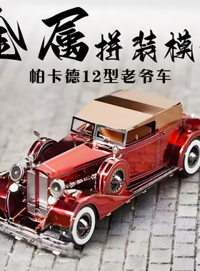 帕卡德老爷车金属拼装模型3D立体