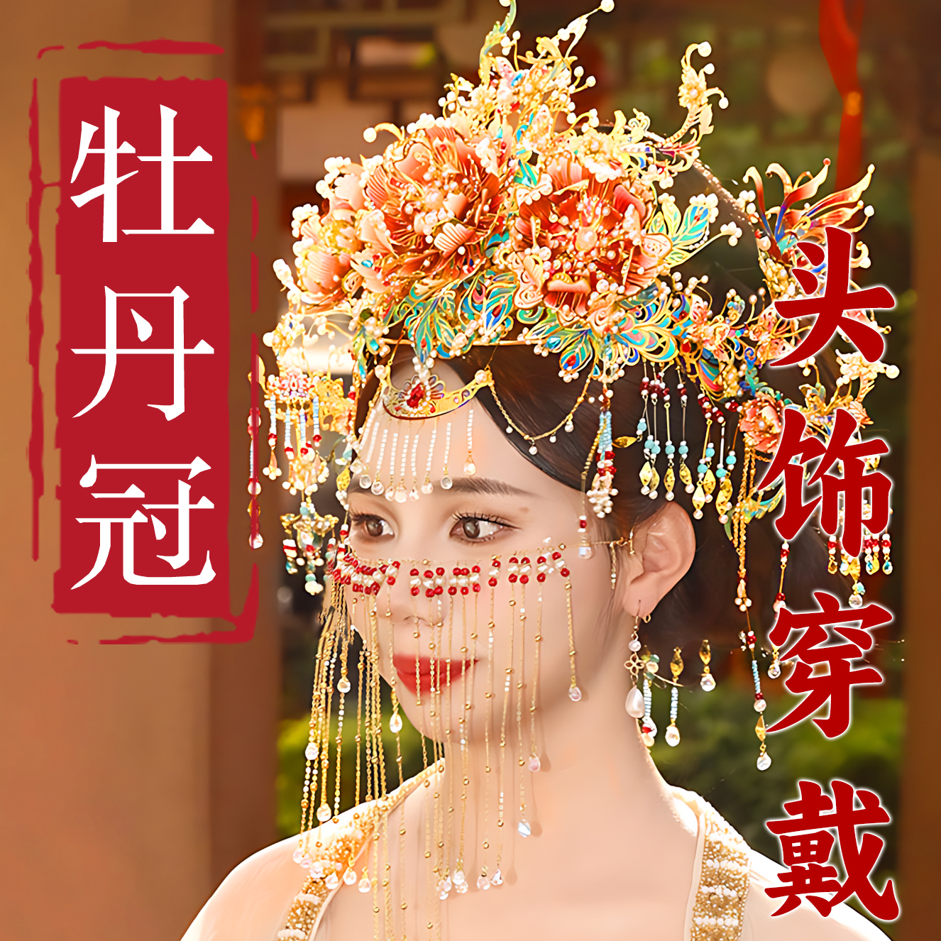 钢达可穿戴牡丹凤冠国风金属拼图