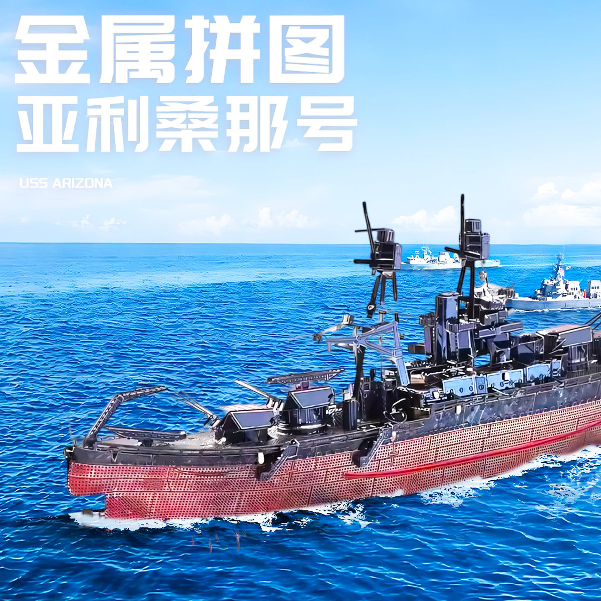 战列舰金属拼图手工DIY军事坦克图片