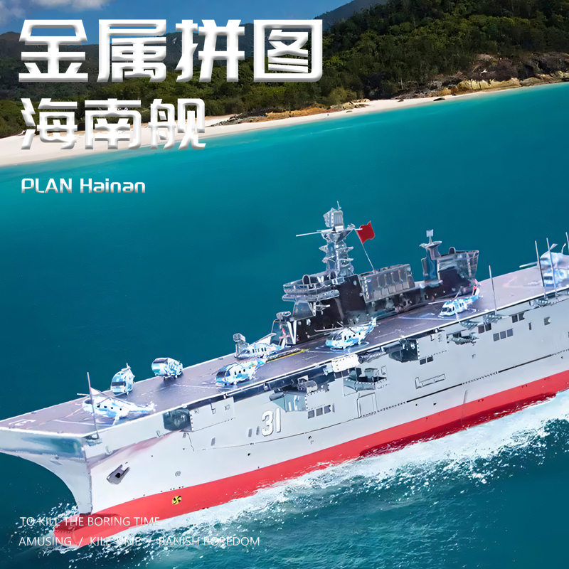 海南舰航母金属拼图DIY玩具摆件