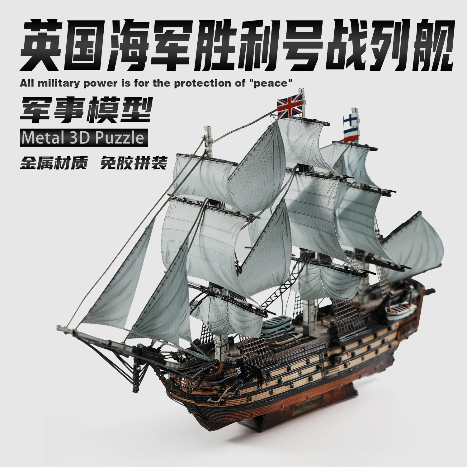 英国胜利号战舰军事金属拼装模型合金仿真拼帆船3d立体机械玩具图片