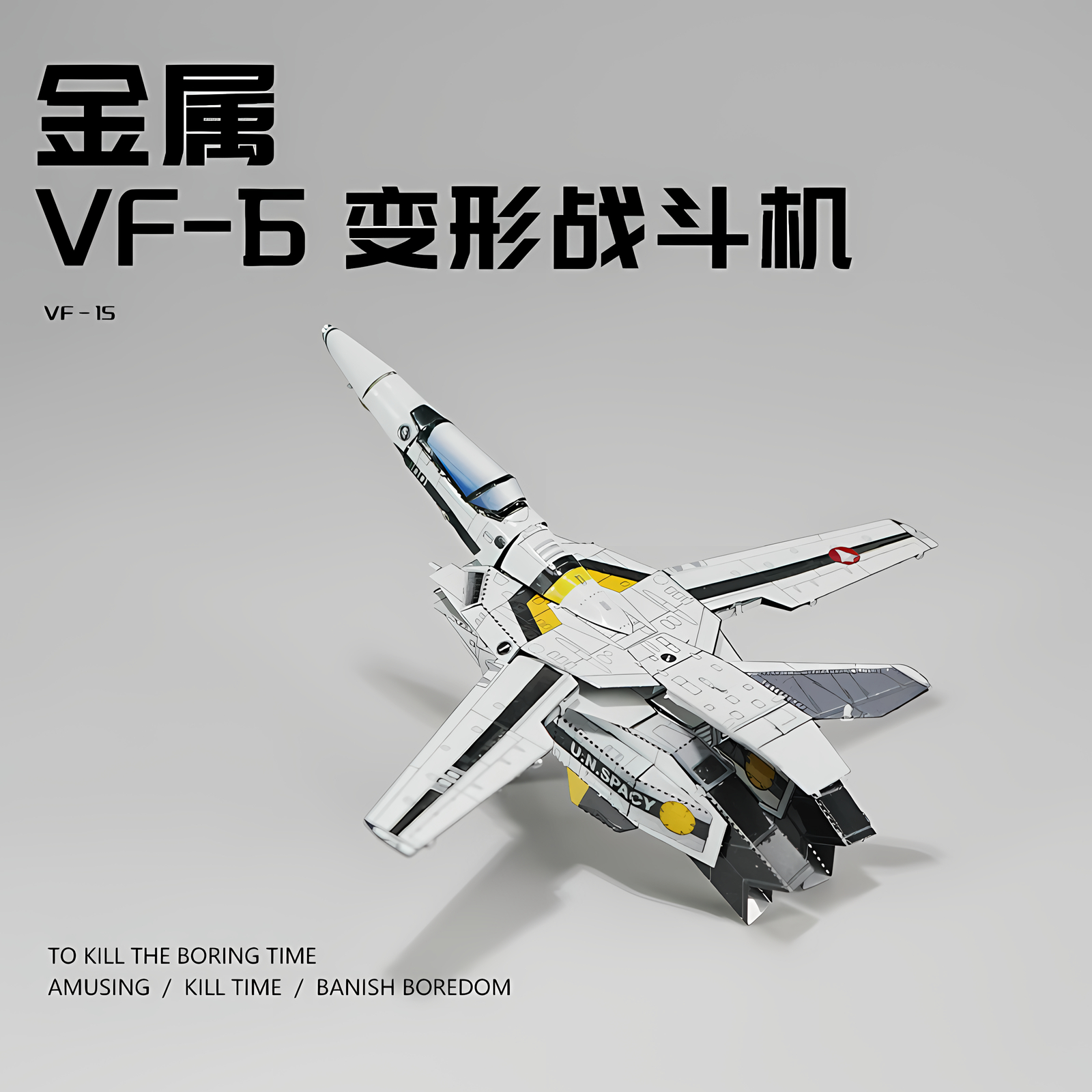 金属拼装模型拼图太空堡垒VF-1S