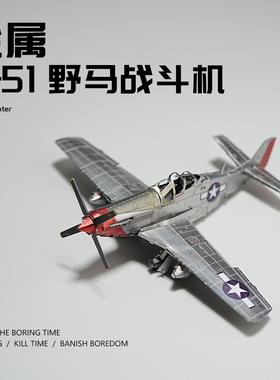 P-51野马战斗机3D立体金属拼装军事模型合金铁片拼图手工diy玩具