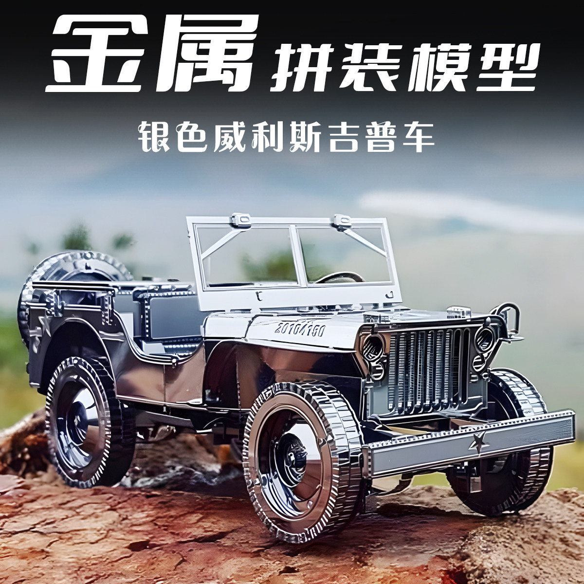 金属拼装模型吉普车拼图3D立体汽车模手工diy不锈钢积木创意玩具