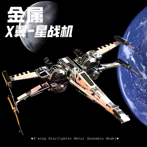 X翼战斗机金属拼装模型3d立体diy