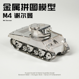 谢尔曼坦克金属拼装模型手工DIY合金二战军事飞机沙盘积木3D礼物