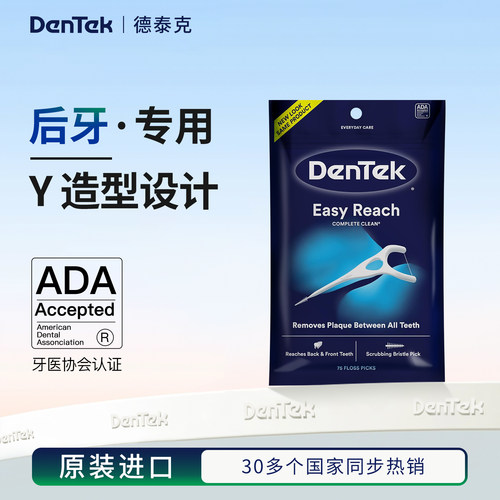 Dentek德泰克y型后牙专用牙线