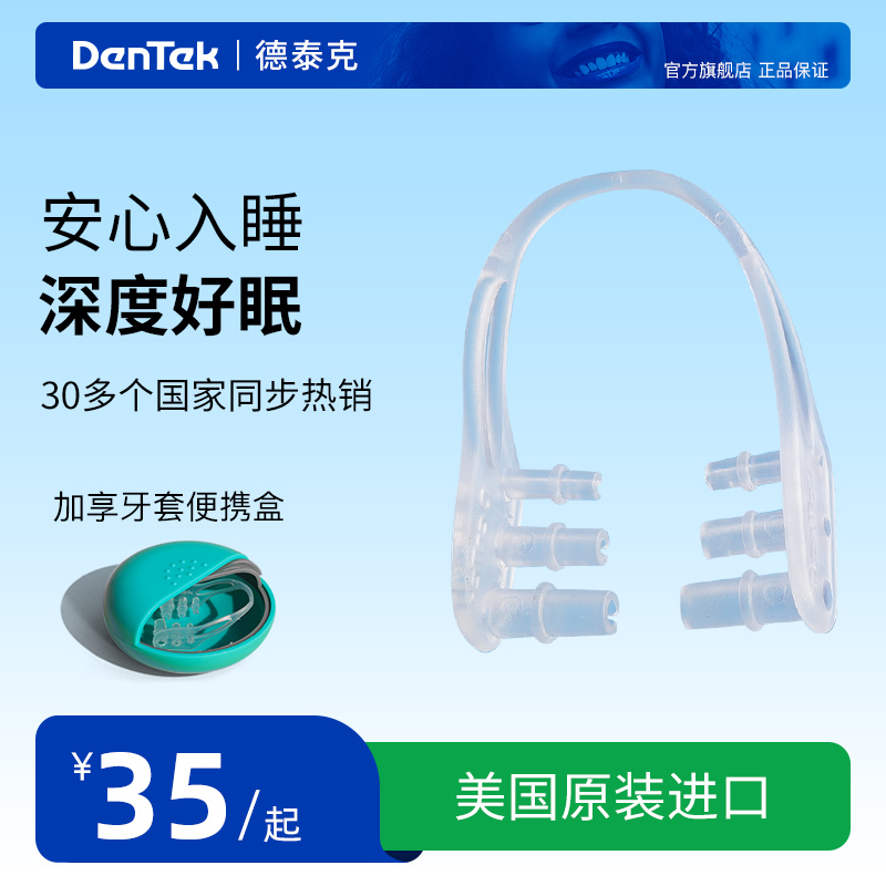 Dentek德泰克夜间防磨牙牙套成人