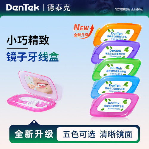 德泰克便携牙线盒-带镜子