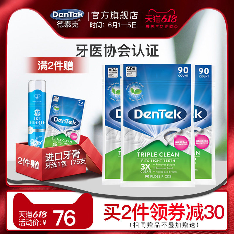 德泰克原装进口牙线家庭装超细扁线圆线牙线棒剔牙牙签送牙刷