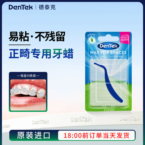 Dentek进口薄荷正畸保护蜡