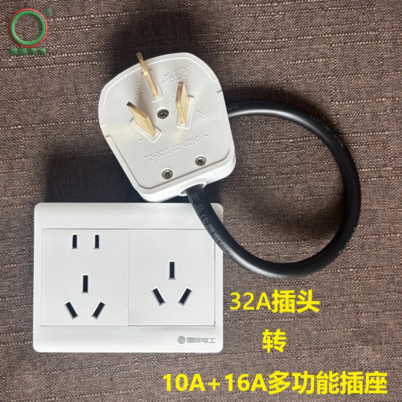 32A插头转10A+16A插座多功能插座