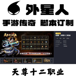 定制天尊十二职业辅助996盒子抖音手游传奇挂机工作室科技自动BS