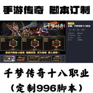 定制千夢傳奇十八職業輔助996盒子抖音手游傳奇掛機工作室攻沙BS