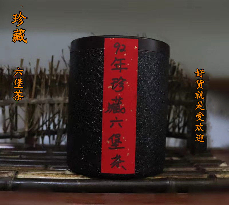 九十年代高山野韵六堡茶黑茶 韵长味正 甘甜如泉高品质『珍藏』