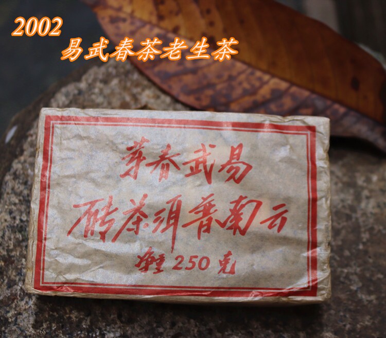 2002年易武野生大树云南普洱茶