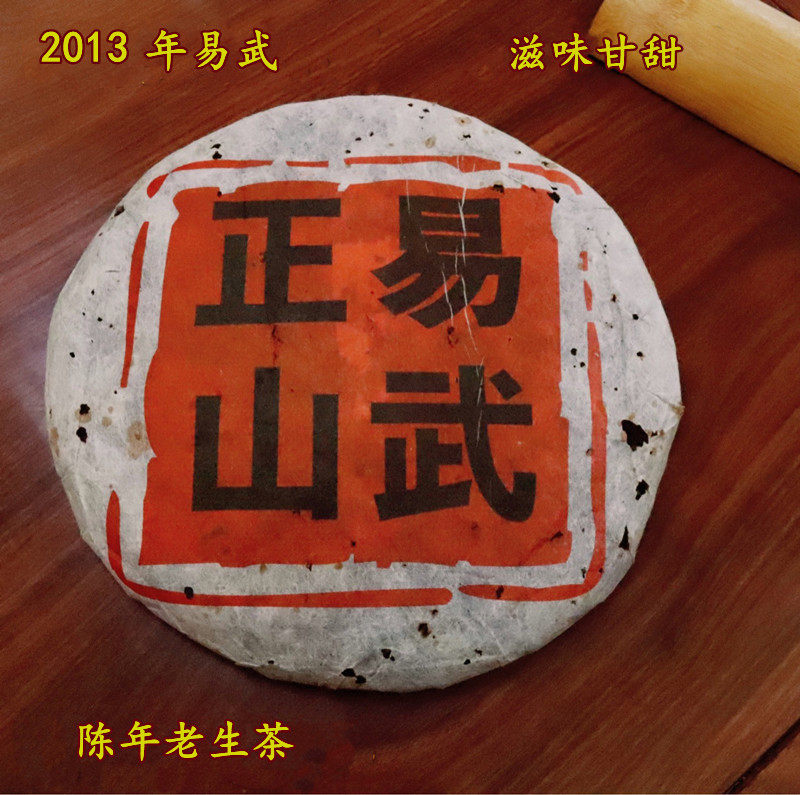 2013年易武正山乔木普洱老生茶