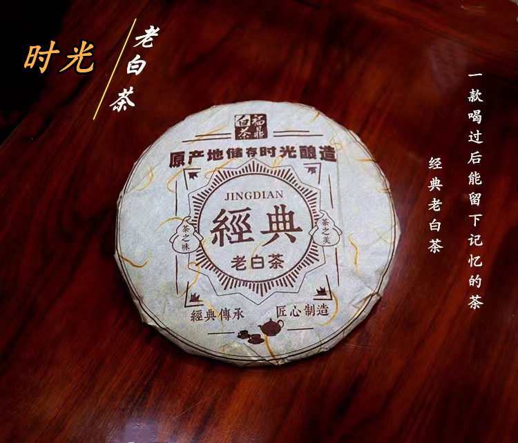 2010年高山福鼎老白茶 时光/老白茶贡眉 甘甜香韵 好白茶