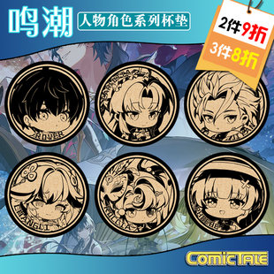 鸣潮漂泊者长离洛可可忌炎软木杯垫动漫周边礼物可定制