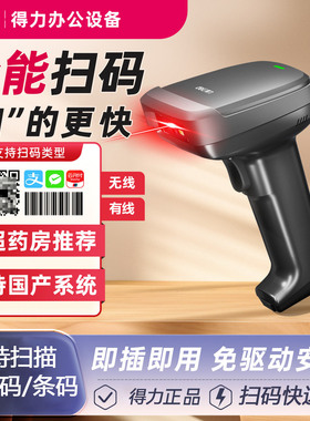 得力14952W扫描器无线一维码二维码识别扫码把枪快递单超市收银