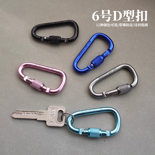 6号D型铝合金带锁登山扣露营快挂