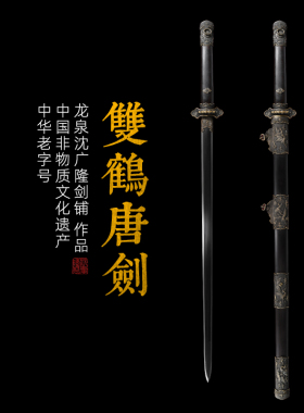 双鹤唐剑 花纹钢 汉唐横刀剑 龙泉沈广隆剑 手工一体刀剑  未开刃