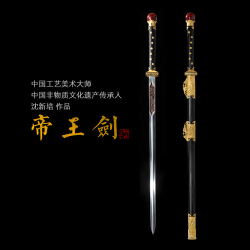 帝王剑 中国工艺美术大师 沈新培作品 龙泉沈广隆传统宝剑 未开刃 - 封面