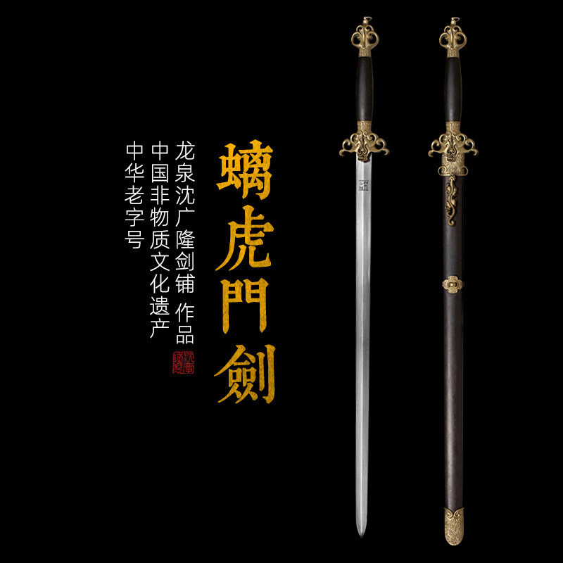 螭虎门剑 龙泉沈广隆宝剑 手工传统剑 手工一体剑 花纹钢 未开刃,特色手工艺,刀剑,淘宝优惠券,粉丝福利购,淘宝优惠卷