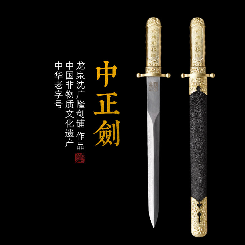 中正剑 鱼皮短剑 花纹钢 硬刀剑一体 龙泉沈广隆传统宝剑 未开刃
