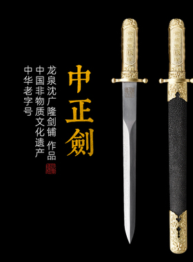 中正剑 鱼皮短剑 花纹钢 硬刀剑一体 龙泉沈广隆传统宝剑 未开刃
