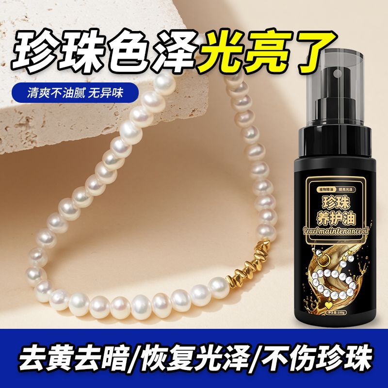 珍珠手链保养液天然贝珠手串去黄抗氧化贝类宝石首饰品清洁保养油图片
